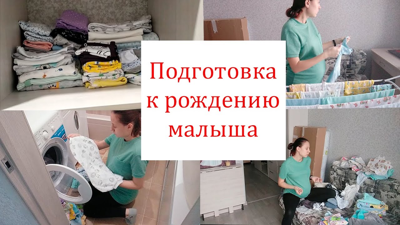 Подготовка к Родам 🤰. Стираем и Гладим Вещи для Новорожденного👶🏻