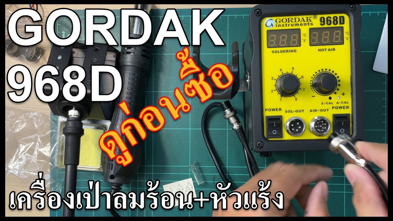 แกะกล่องรีวิวเครื่องเป่าลมร้อน+หัวแร้ง GORDAK 968D HOT AIR + Soldering iron
