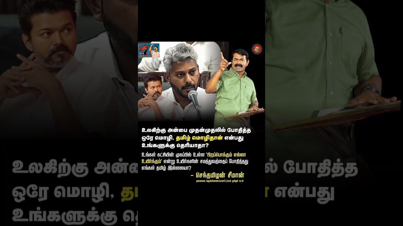 தமிழ்மொழி தான்🔥✊#seeman#shorts#trending#viral#tamil#ntk#tvk#tvkvijay#vijay#viral#தமிழ்தேயம்