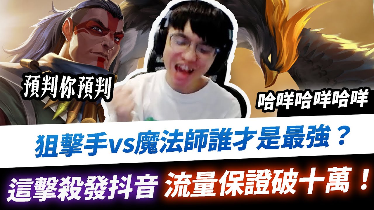 【XiaoLin小霖】狙擊手VS魔法師誰才是最強？這擊殺發抖音，保證流量破10萬！【傳說對決】