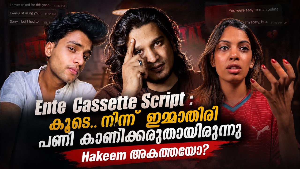 Ente Cassette Abdul Hakeem Script : കൂടെനിന്നു ഇമ്മാതിരി പണി കാണിക്കരുതായിരുന്നു | Hakeem അകത്തായോ?