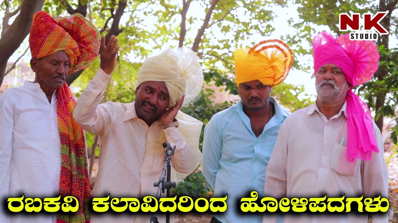 ತಾಯಿನ ನೆನೆದರ್ ಹೋಳಿ ಹುಣ್ಣಿಮೆ ಹಳ್ಳಿ ಜಾನಪದ ಶೈಲಿ|Holi kamanna songs |NK STUDIO-9741112711