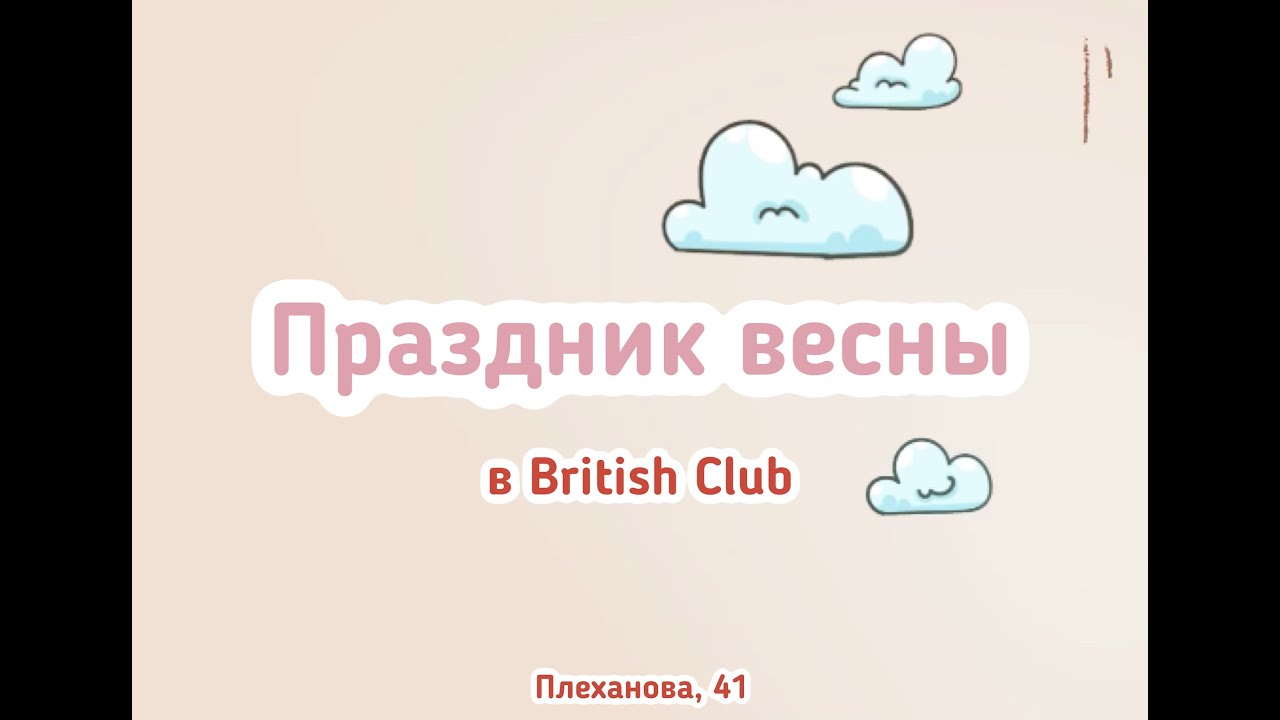 Утренник в British Club (Плеханова, 41)