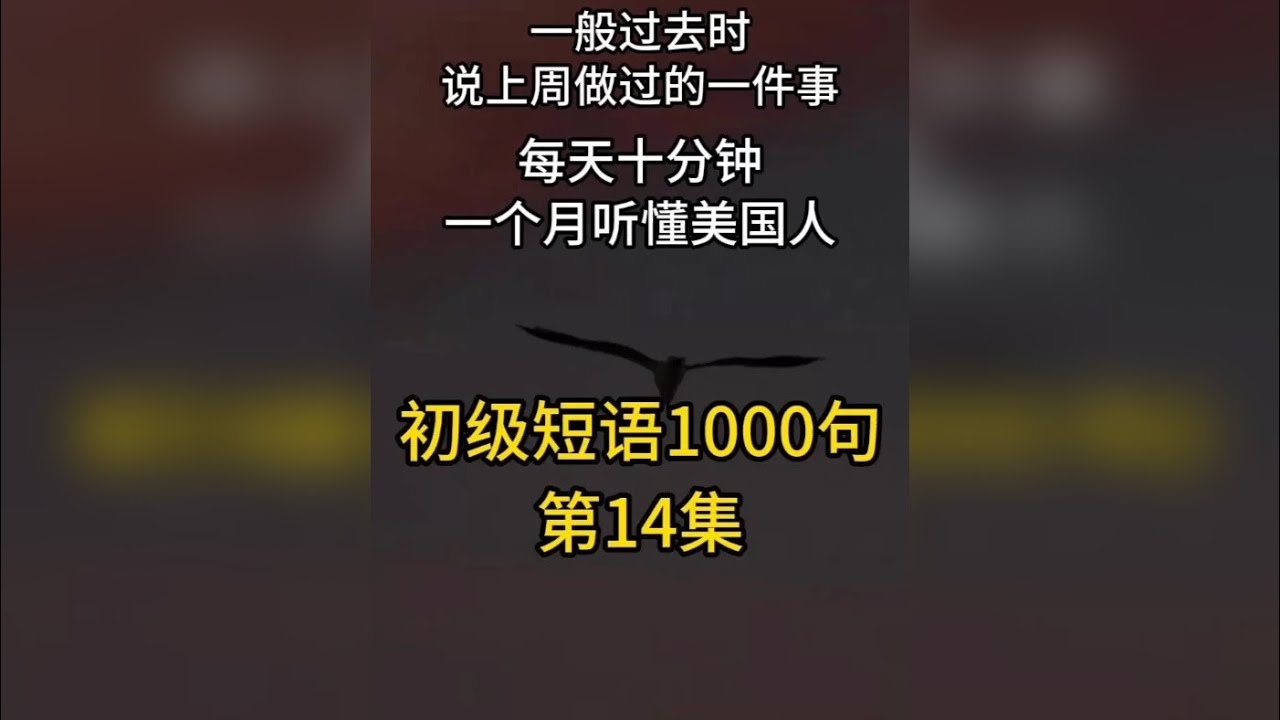 时态篇-一般过去时/说上周做过的一件事