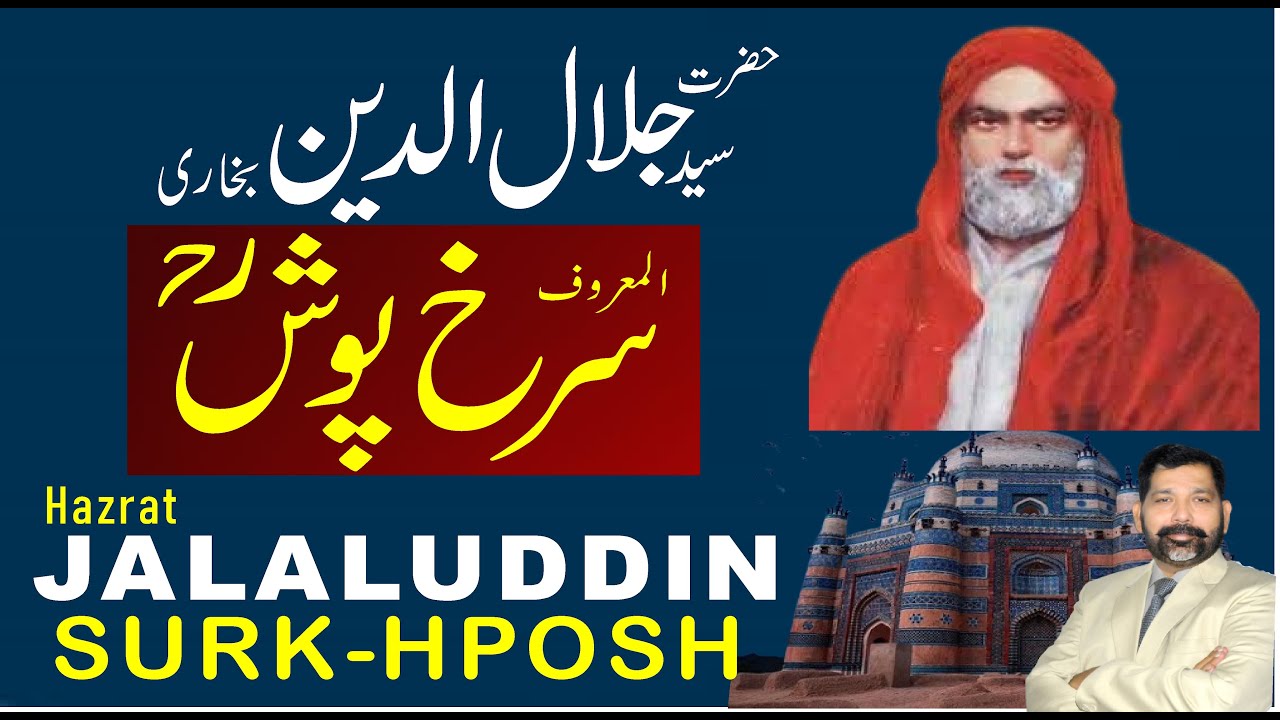 Hazrat Jalaluddin bukhari Surkh Posh | حضرت سرخ پوشؒ| #Bukhari Syeds | #uchsharif |hazrat surkh posh