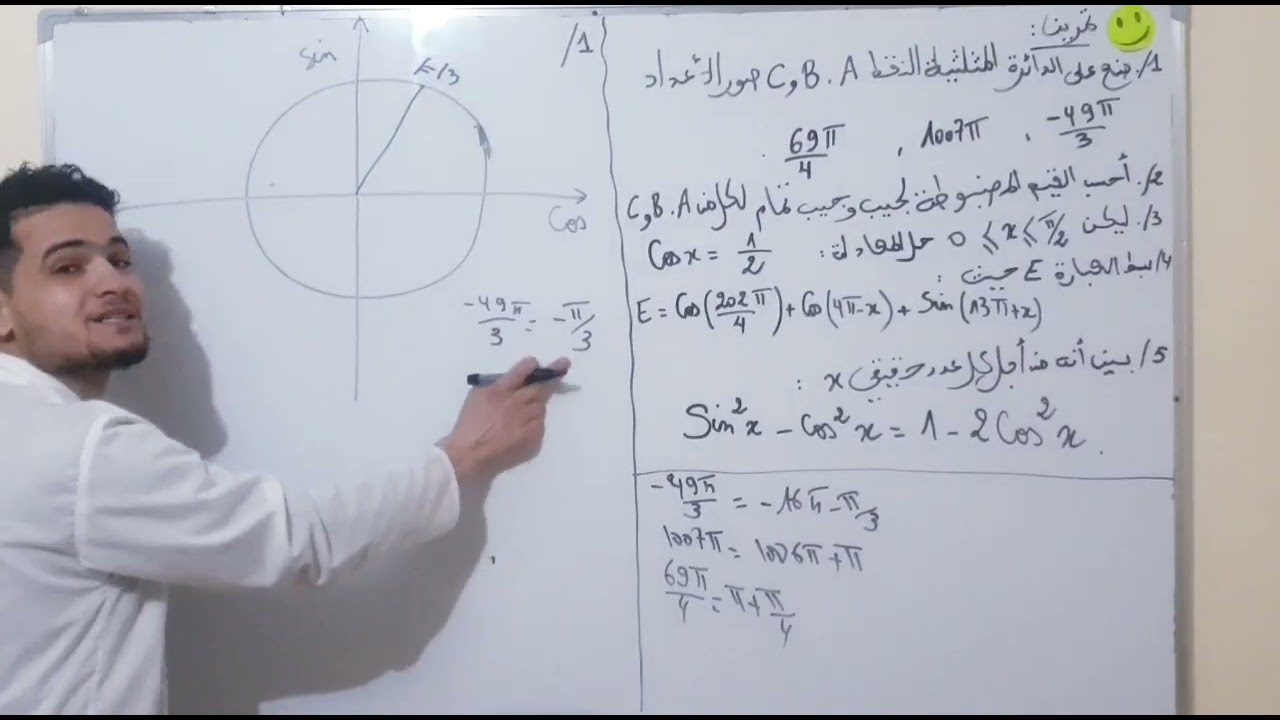 مراجعة شاملة في الدائرة المثلثية للمراجعة للفروض واختبارات الفصل الثاني أولى ثانوي