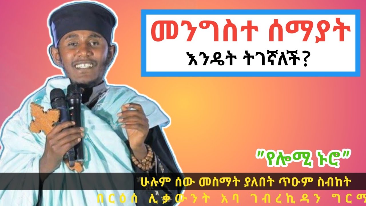 መንግስተ ሰማያት|የሎሚ ኑሮ|እጅግ ድንቅ ስብከት በርእሰ ሊቃውንት አባ ገብረኪዳን ግርማ| Aba gebrekidan girma sibket