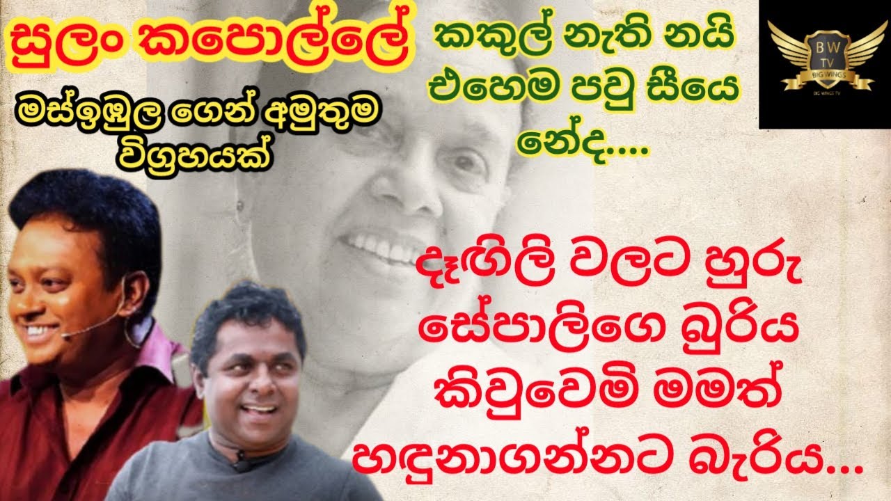 sulan kapolle geethaye vicharaya|mahinda prasad masimbula geetha vicharaya|nanda malani song