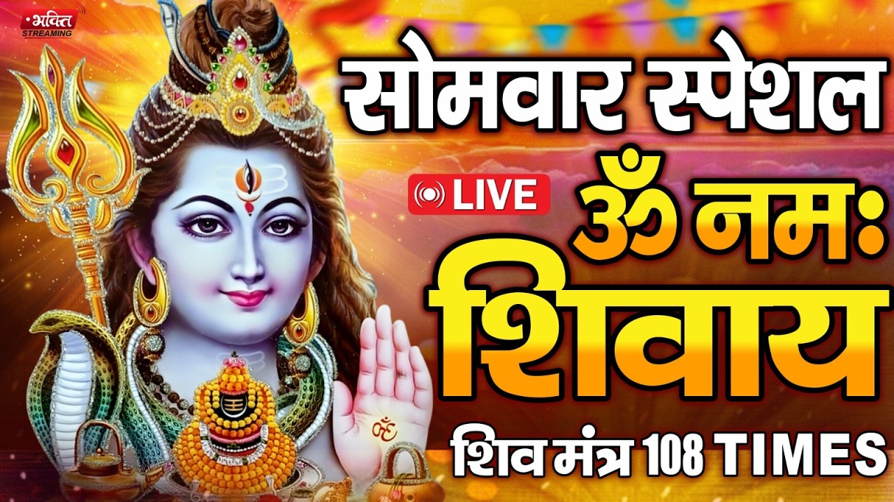 LIVE : ॐ नमः शिवाय धुन | Om Namah Shivaya ShivDhun | NonStop ShivDhun | Daily