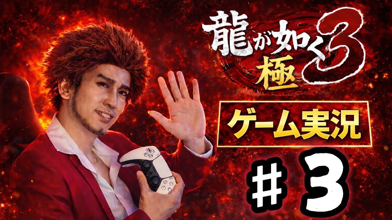 【龍が如く極３】春日一番のコスプレで生配信＆ゲーム実況　＃３