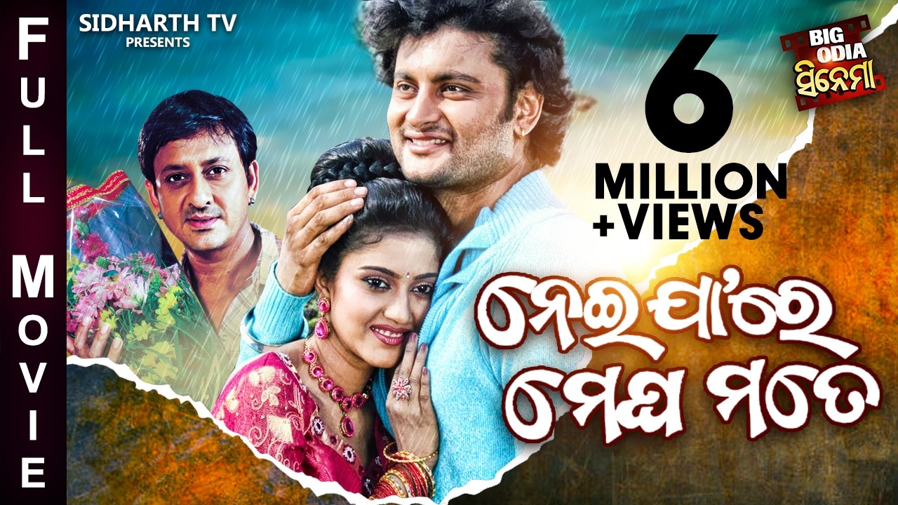 Neijare Megha Mate - BIG ODIA CINEMA | Superhit Film | Anubhab,Barsha,Sidhant Mohapatra,Swaraj,Hari