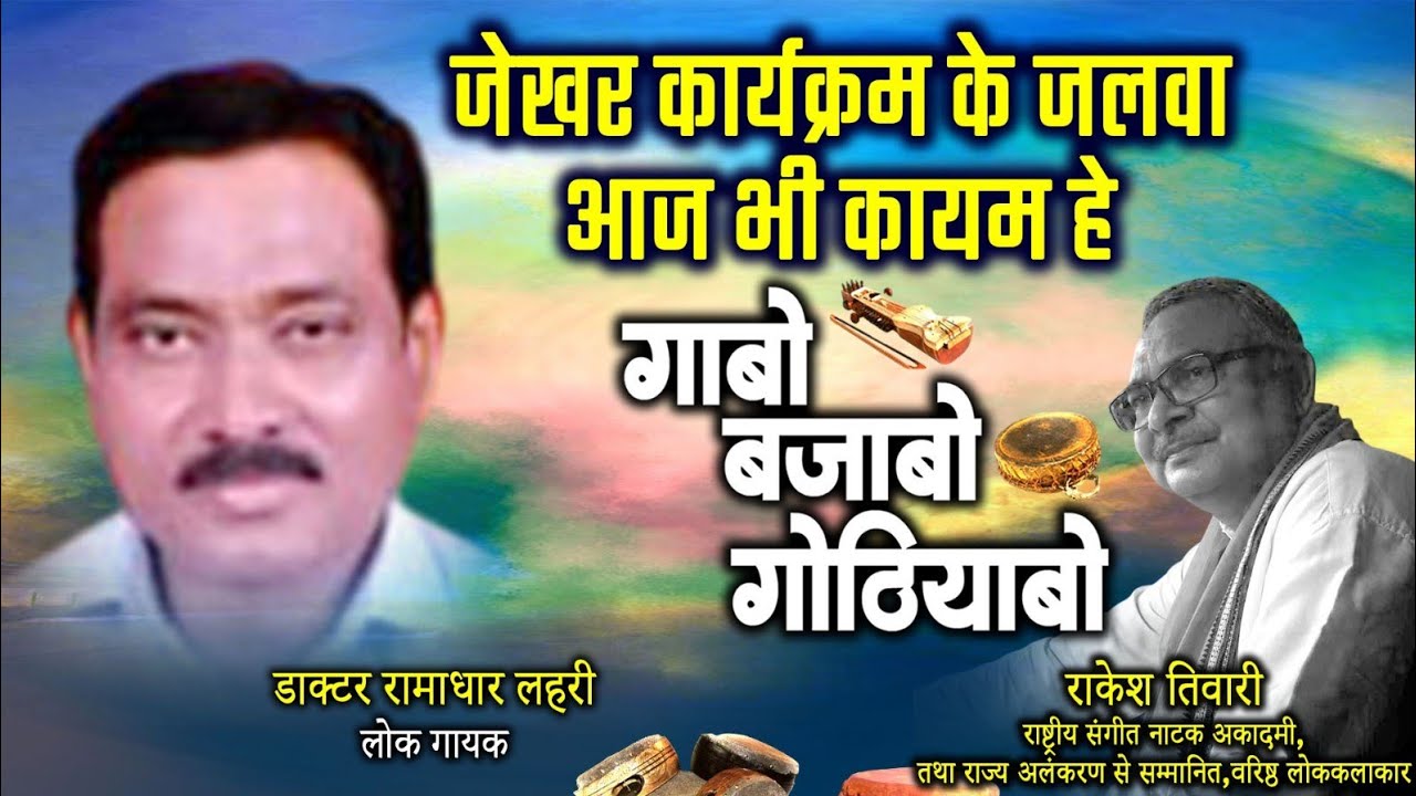 डाक्टर रामाधार लहरी,नामी लोक गायक ले राकेश तिवारी के गोठबात ll गाबो बजाबो गोठियाबो ll