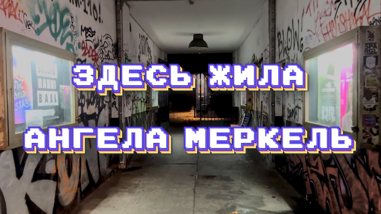 ЛСД квартал в Берлине. Prenzlauer Berg.