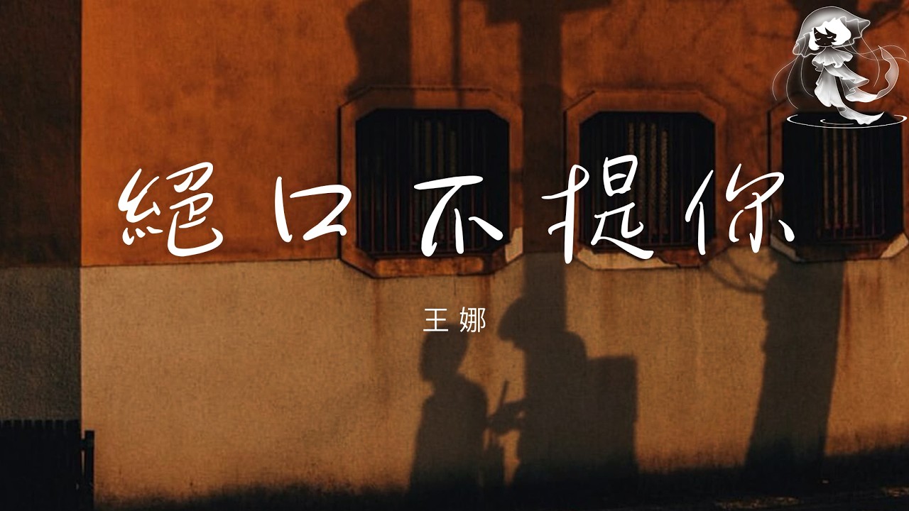 王娜 - 絕口不提你 「我能忍住不聯繫卻忍不住不想你 不管見與不見都在我心裡」【動態歌詞】♪