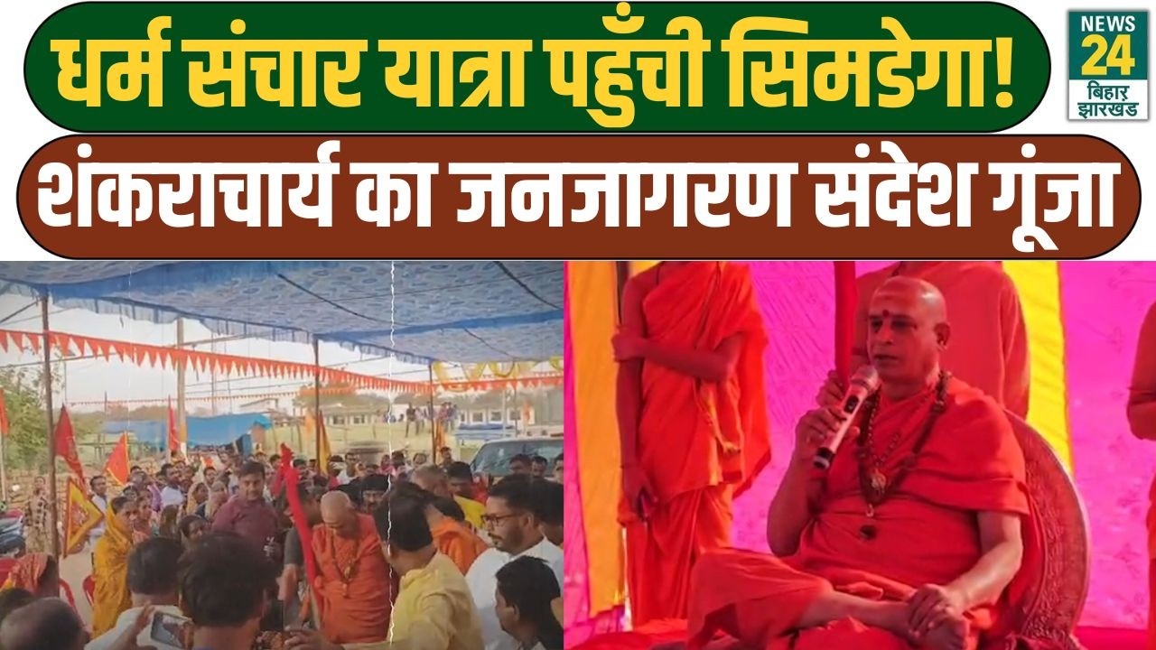 धर्म संचार यात्रा पहुँची सिमडेगा!...Shankaracharya का जनजागरण संदेश गूंजा