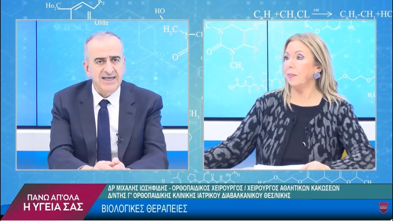 Βιολογικές Θεραπείες με τον Δρ. Μιχάλη Ιωσηφίδη. 1ο μέρος