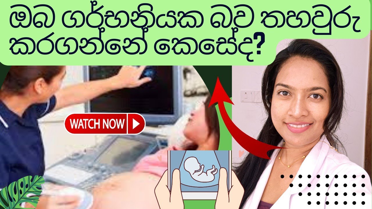 ඔබ ගර්භනියක බව තහවුරු කරගන්නේ කෙසේද/How to confirm your pregnancy