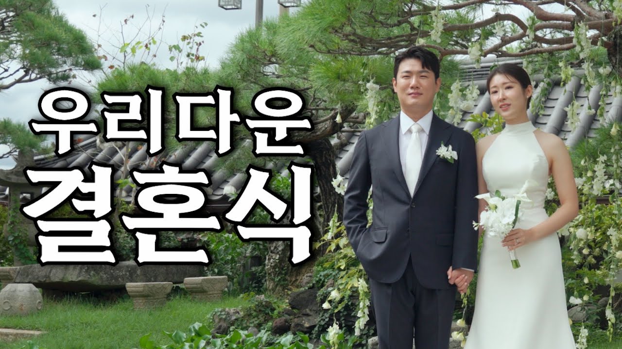 세상에서 가장 우리다운 결혼식