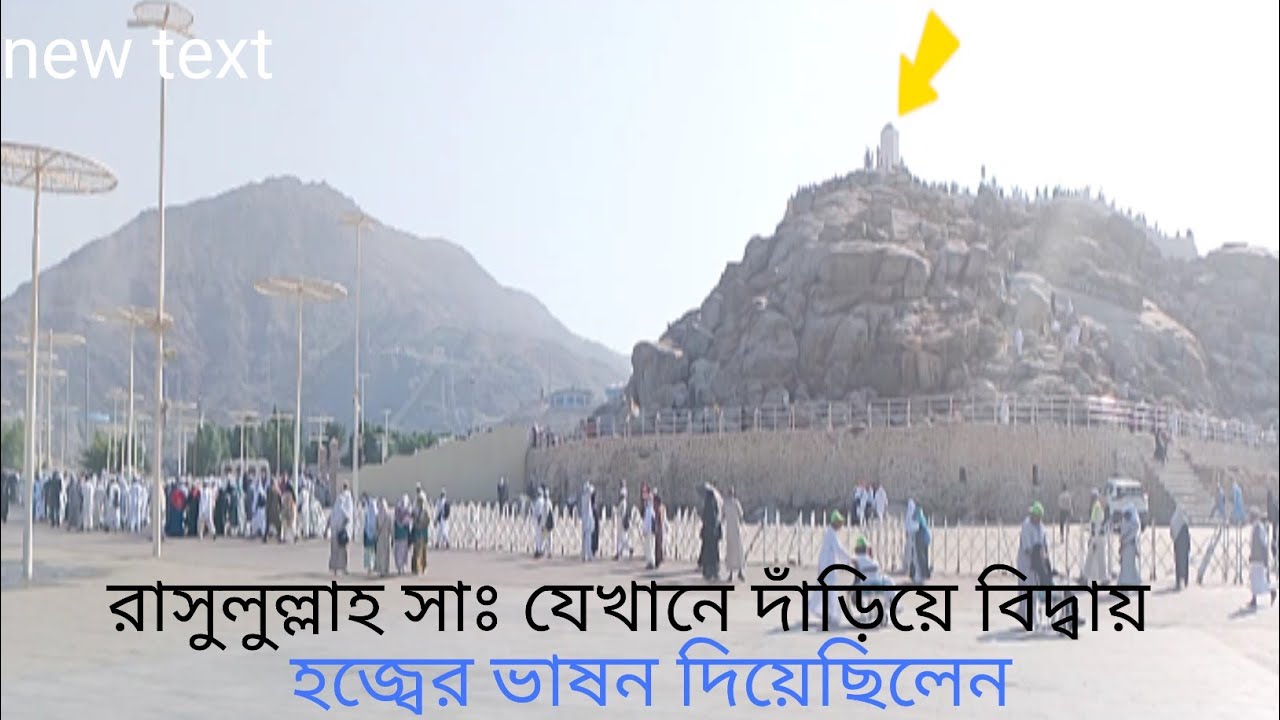 রাসুলুল্লাহ সাঃ বিদায়  হজ্বের ভাষন যে পাহাড়ের চুড়ায় যেখানে দাঁড়িয়ে দিয়েছেন
