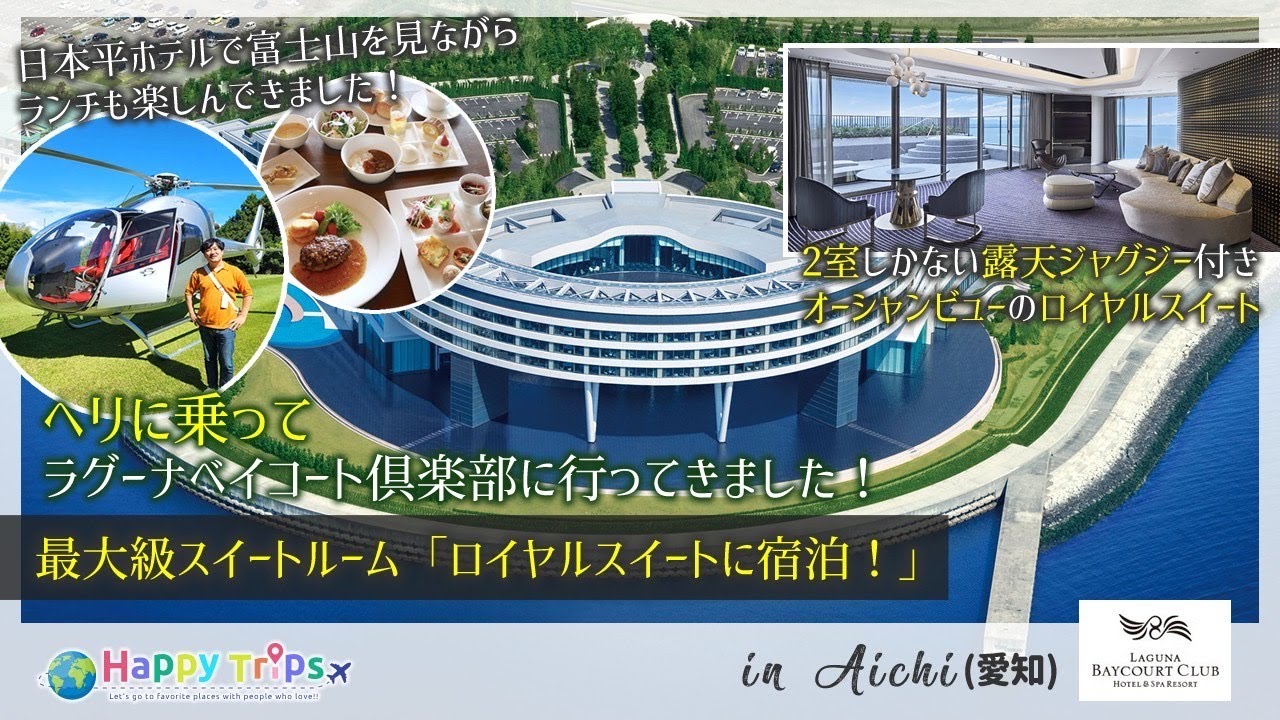 【ラグーナベイコート俱楽部】最上級スイートルーム「ロイヤルスイート」に宿泊！近未来のラグジュアリーをコンセプトとした超高級会員制ホテル！