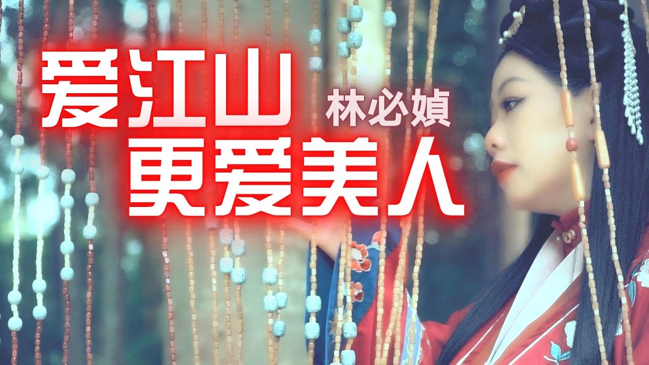 林必媜 Gean Lim《爱江山更爱美人》Ai Jiang Shan Geng Ai Mei Ren 官方HD MV (Official Video)
