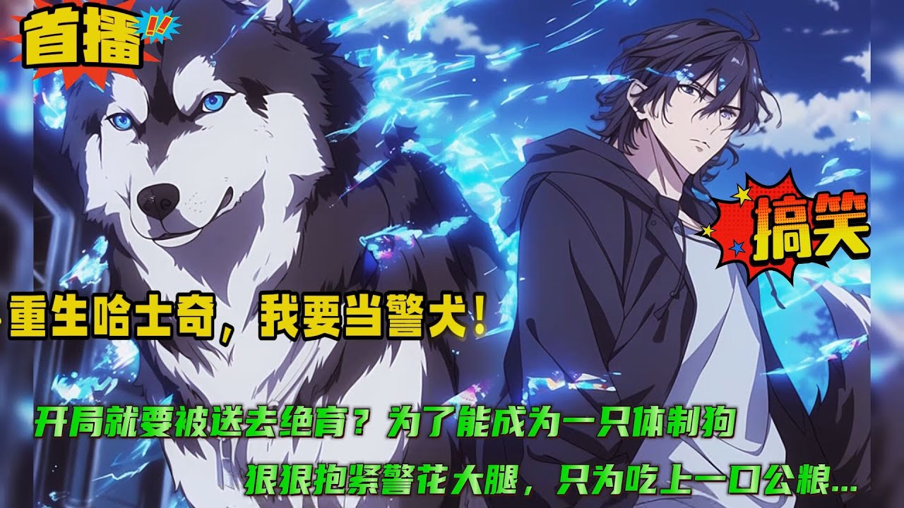 【重生哈士奇，我要当警犬】重生成狗，开局就要被抓取绝育？！为了保住尊严离家出走，却意外遇上一个连环抢劫犯，直接将其当场制服！立下大功，哈士奇破例成为警犬....