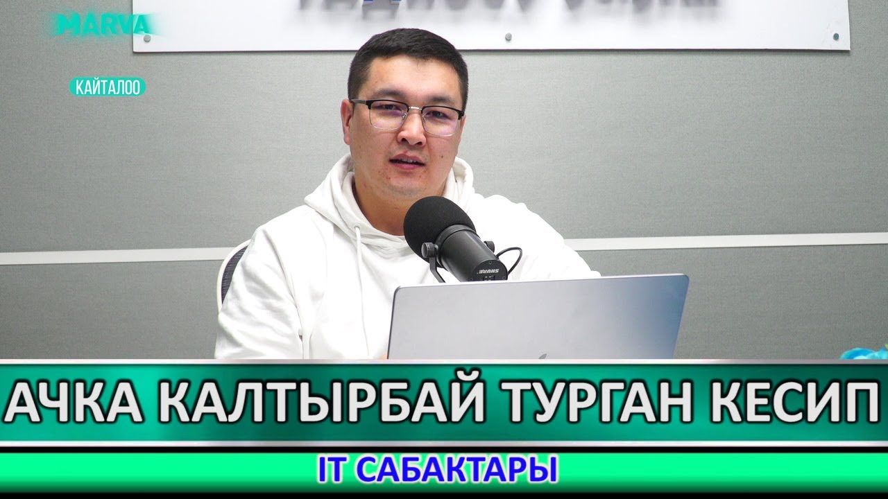IT адистери эч качан ачка жана ишсиз калбайт//Канатбек Аскеров//Марва ТВ