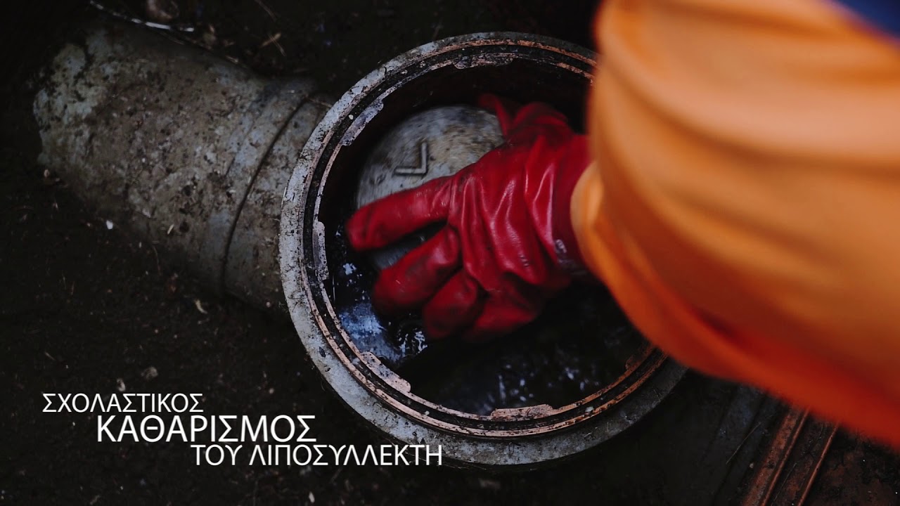 ΠΩΣ ΓΙΝΕΤΑΙ Η ΣΥΝΤΗΡΗΣΗ ΑΠΟΧΕΤΕΥΣΗΣ ΛΙΠΟΣΥΛΛΕΚΤΗ