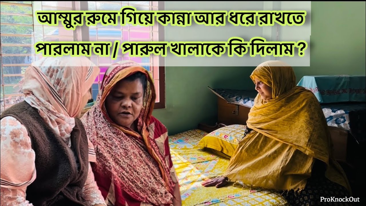 আম্মুর রুমে গিয়ে সবকিছু এভাবে দেখে কান্না ধরে রাখতে পারলাম না / পারুল খালাকে কি দিলাম? Bd vlog 