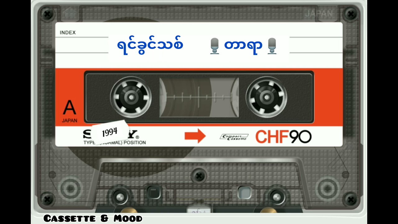 ❝ ရင်ခွင်သစ် ❞ တာရာ (တေးရေး-ကလိုမှူး) (၁၉၉၄ ခုနှစ်) (တေးစု-ပုလဲသီတကွဲစီ)