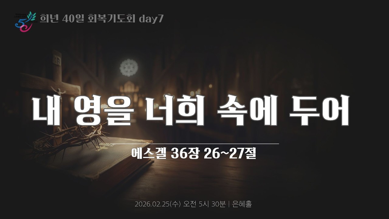 희년 40일 회복기도회 7일 ㅣ내 영을 너희 속에 두어 ㅣ2026.02.25(수)