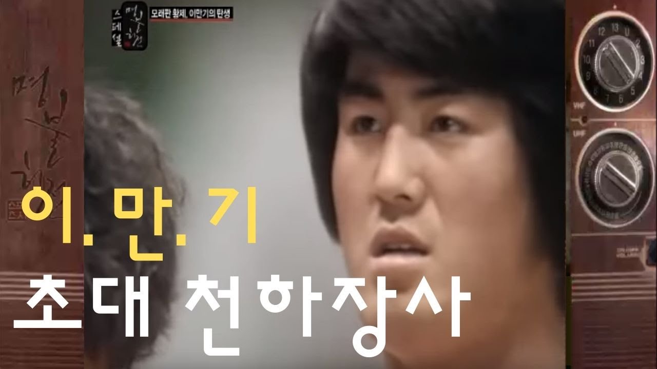 초대 천하장사 이만기 [명불허전]