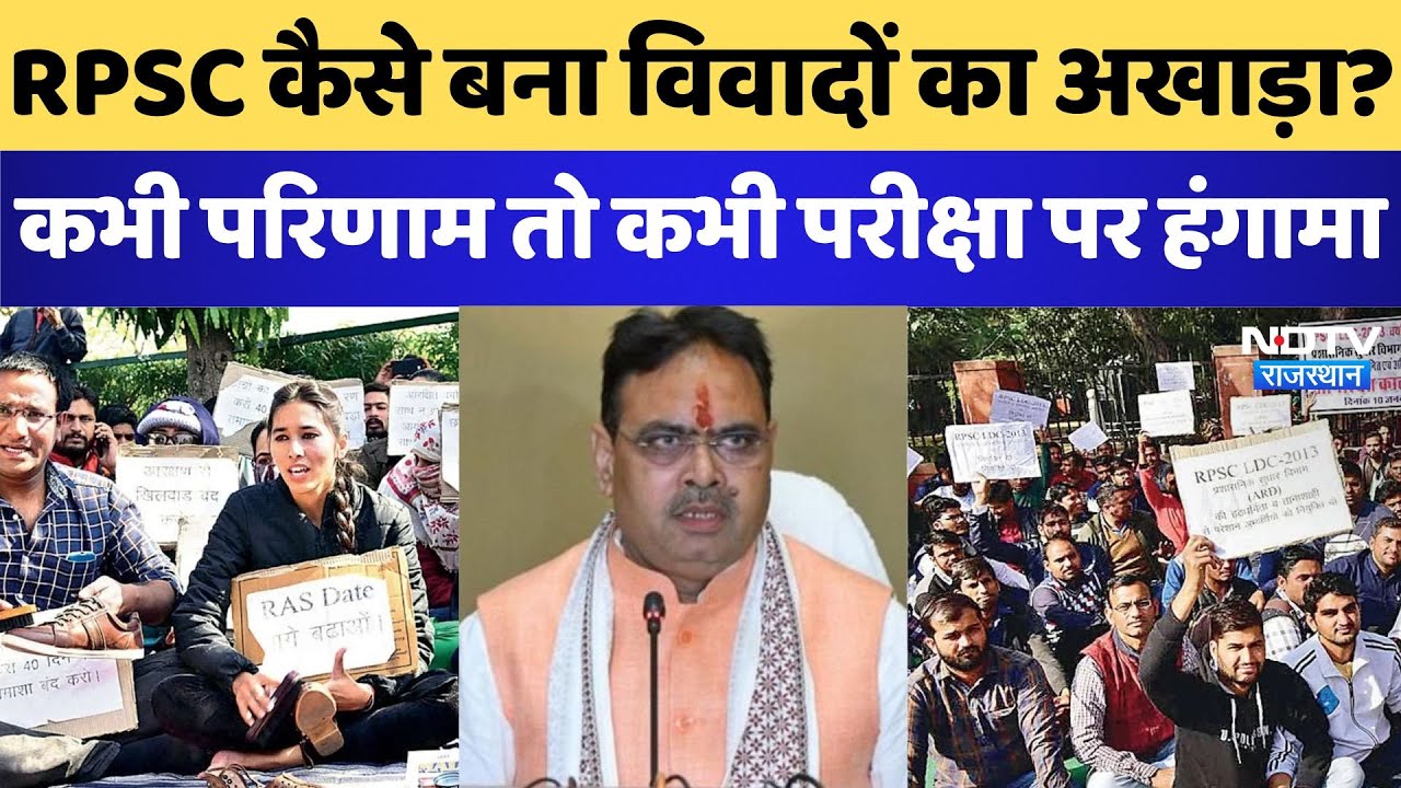 RAS Mains Exam News: RPSC कैसे बना विवादों का अखाड़ा? कभी परिणाम तो कभी परीक्षा पर हंगामा