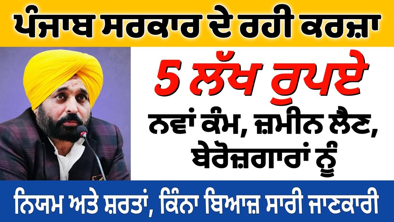 Punjab govt Loan scheme। 5 lakh ਦਾ loan। #punjab #loan #bank #sbi #pnb #bankloan 