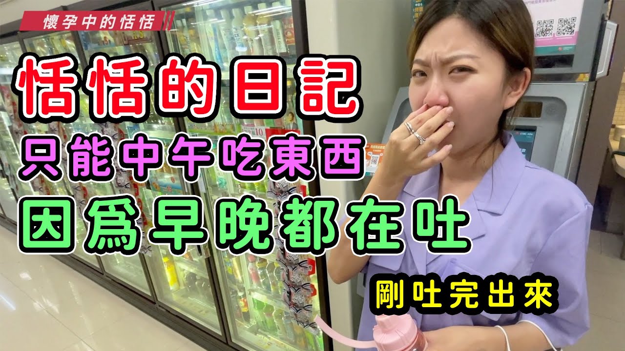 現在只能中午吃東西，因為早晚都在吐，恬恬的日記，進入了一直吐的狀態，懷孕中期報告。最愛.吃貨們