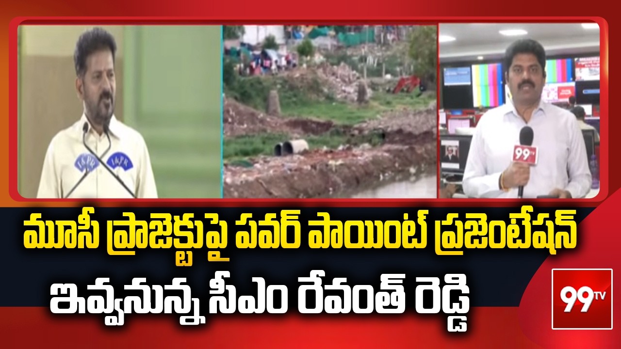 CM Revanth Reddy : మూసీ ప్రాజెక్టుపై పవర్ పాయింట్ ప్రజెంటేషన్ ఇవ్వనున్న సీఎం రేవంత్ రెడ్డి