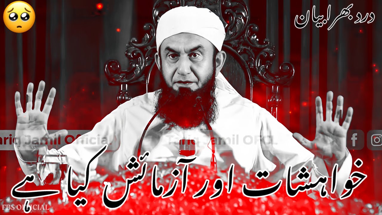 REALITY OF DESIRES | MOLANA TARIQ JAMEEL EMOTIONAL BAYAN | TARIQ JAMEEL BAYAN 