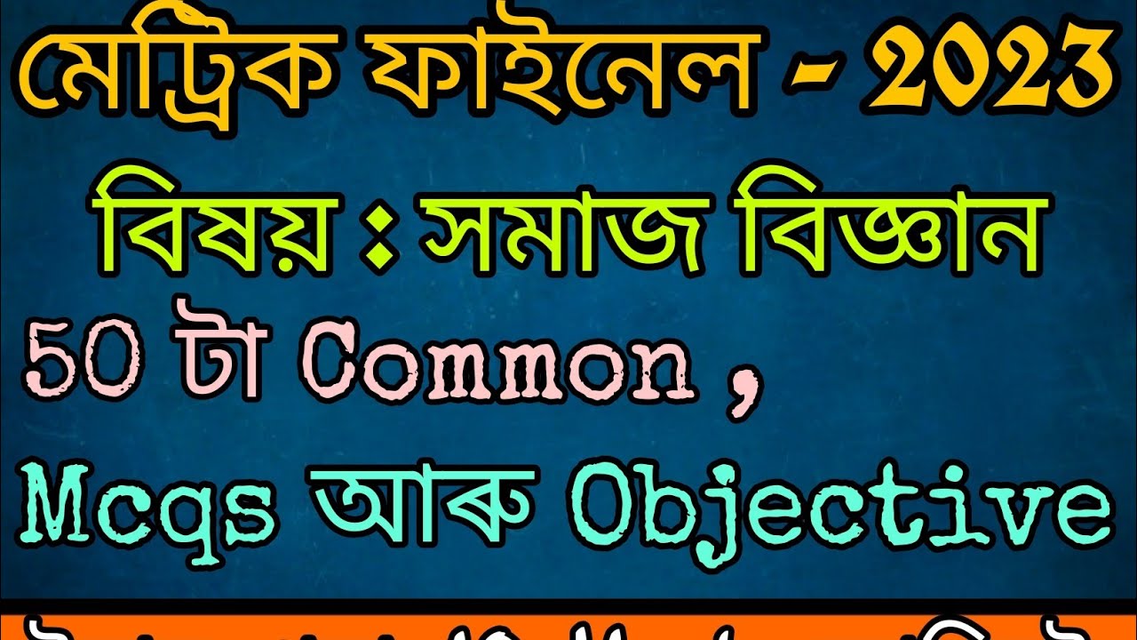 50 Common Mcqs & Objective | Class 10 | Social Science | Seba | @AkandEducators