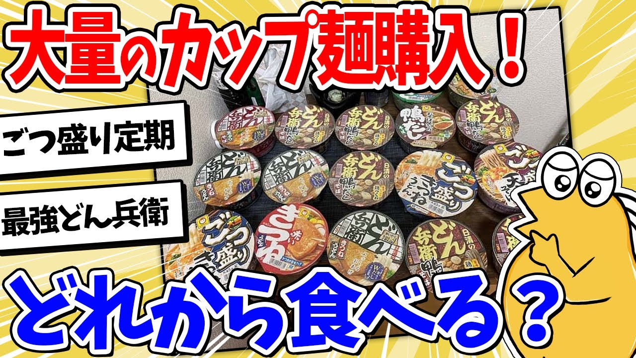 【2ch面白いスレ】大量のカップ麺購入！みんなどれから食う？