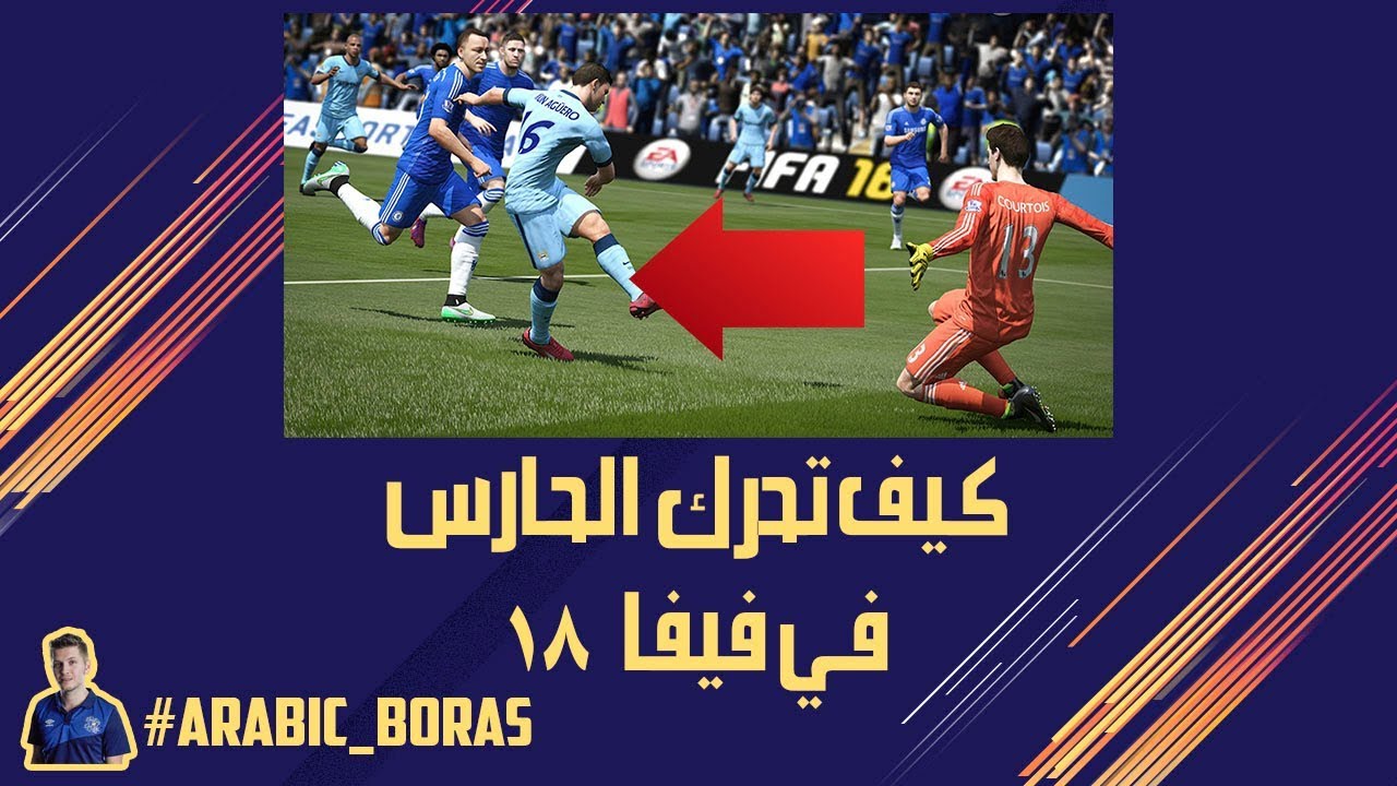 كيف تحرك الحارس بفيفا ١٨ #بوراس_العربي || How to move goalkeeper in fifa 18