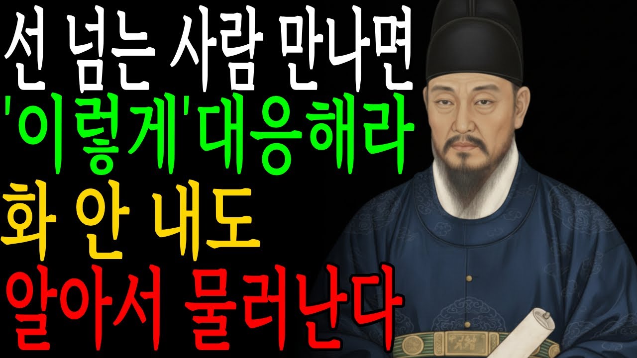 선 넘는 사람에게 '이 한마디'면 두 번 다시 안 그런다 ㅣ 정약용 명언 ㅣ인간관계 ㅣ지혜로운말 ㅣ현명한삶