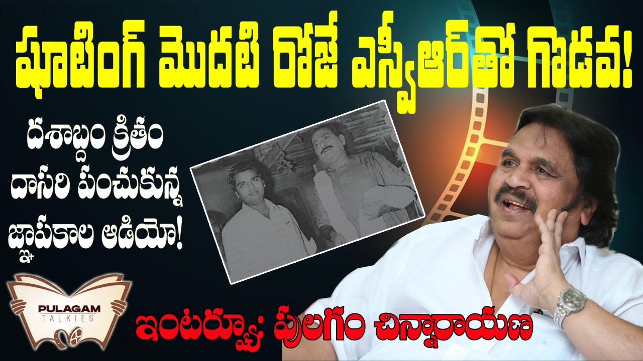 ఎస్వీఆర్‌పై దాసరి సంచలన ఇంటర్వ్యూ | Discover the BEST of Telugu Cinema with Pulagam Talkies