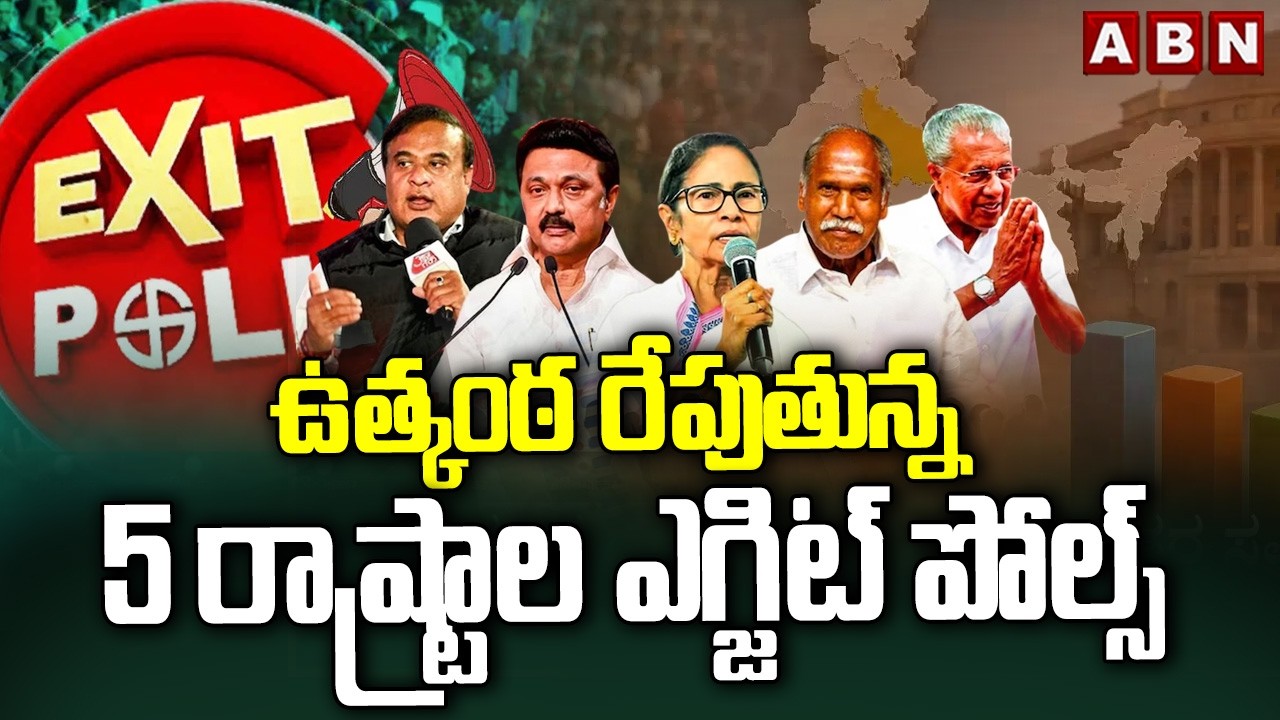 ఉత్కంఠ రేపుతున్న 5 రాష్ట్రాల ఎగ్జిట్ పోల్స్ | 5 States Exit Polls 2026 | ABN Telugu