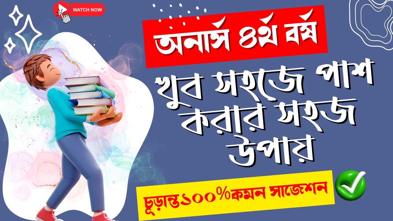 অনার্স ৪র্থ বর্ষে সব বিষয়ে পাশ করার গোপন কৌশল || Honours 4th Year Suggestion 2024