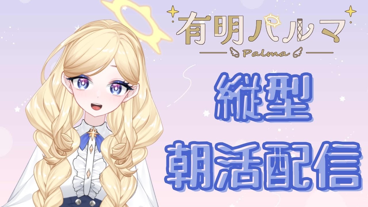 日朝！そしてパルマ復活！！みんなパルマにおはよう言えるかな？？#vtuber #vtuberさんと繋がりたい 　#おはようvtuber #パルマch