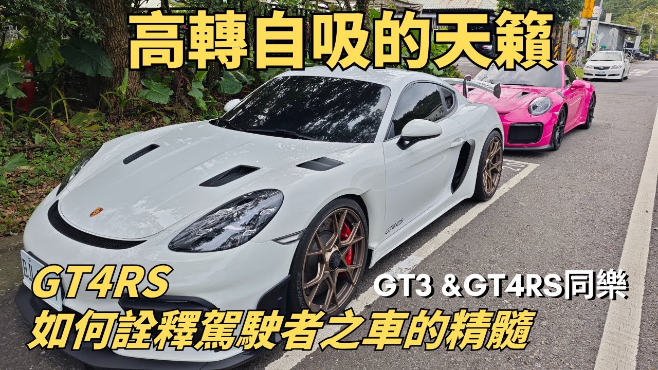 高轉自吸MR跑車顛峰之作!帶你領略Porsche GT4RS完美詮釋駕駛者之車的模樣! 992GT3和GT4RS山中同樂!
