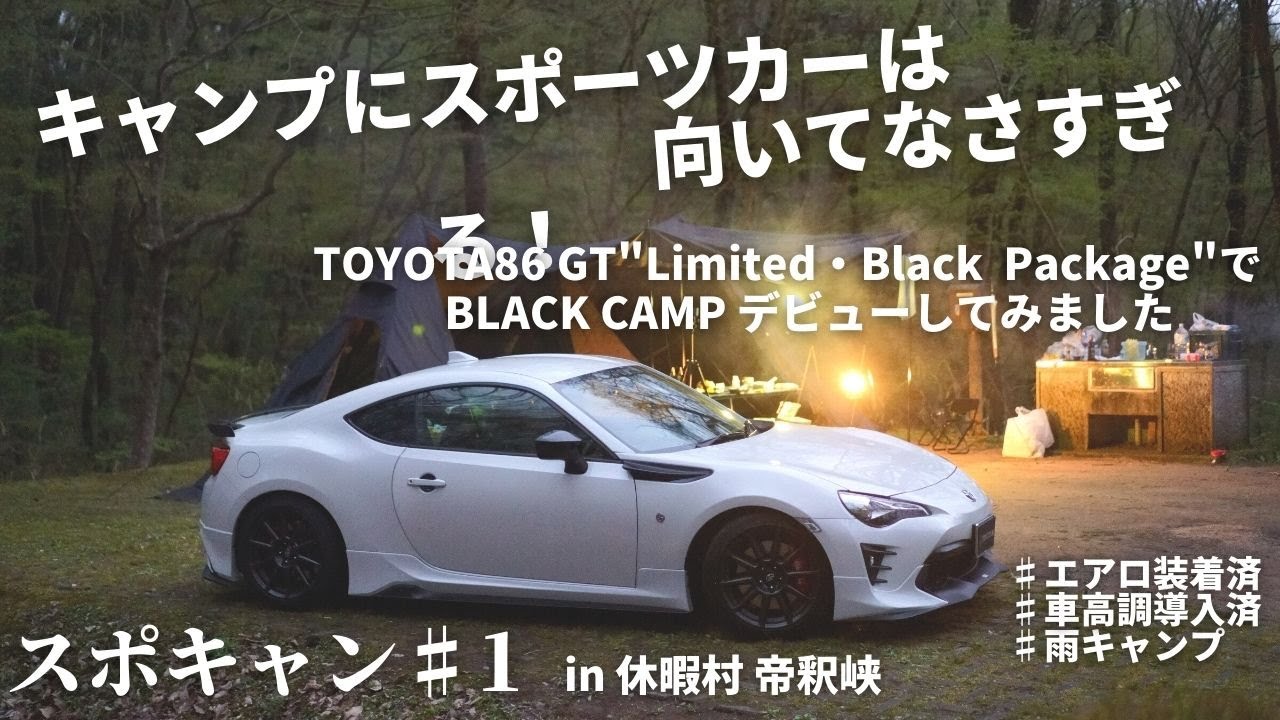 TOYOTA86 Black Packageでブラックキャンプデビューしてみた／道の駅「世羅」で食材調達【スポキャン in 休暇村 帝釈峡】