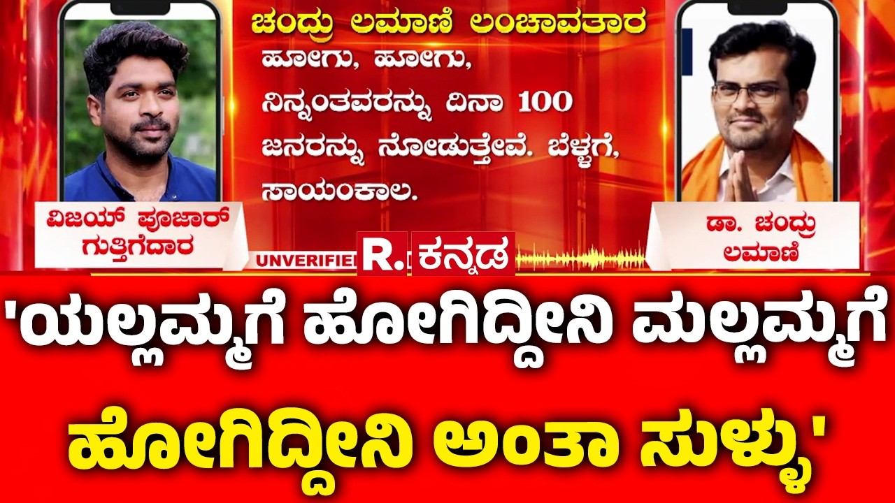 MLA Chandru Lamani Trap In Lokayukta Raid : 'ಯಲ್ಲಮ್ಮಗೆ ಹೋಗಿದ್ದೀನಿ ಮಲ್ಲಮ್ಮಗೆ ಹೋಗಿದ್ದೀನಿ ಅಂತಾ ಸುಳ್ಳು'