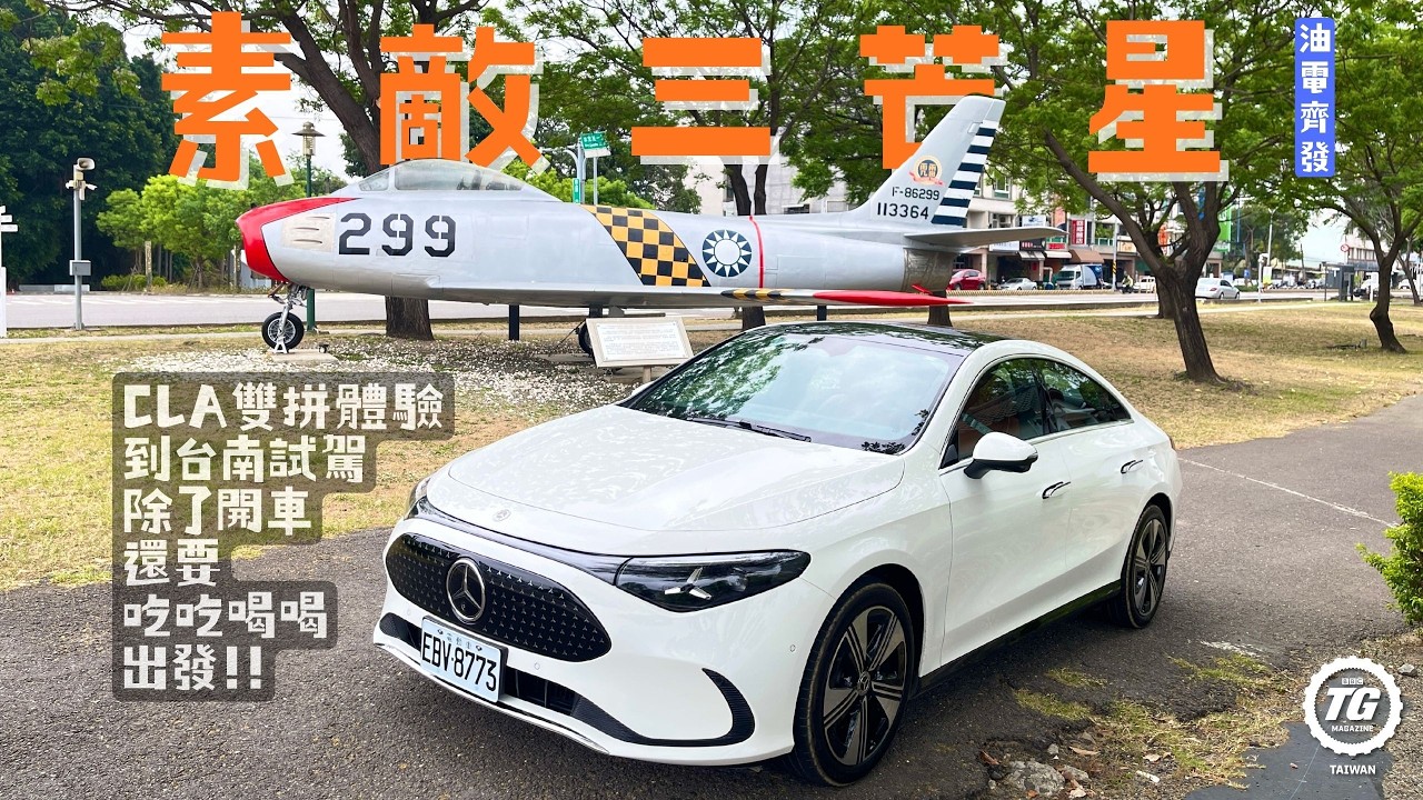 台南吃喝之Mercedes-Benz CLA首試｜TopGear Magazine TW 極速誌