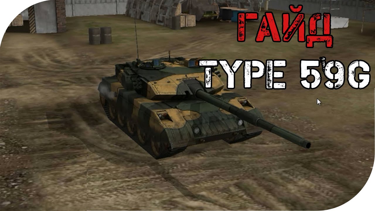 Гайд по Type 59G - Wild Tans Online